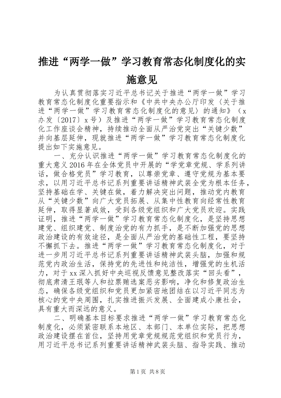 推进“两学一做”学习教育常态化制度化的实施意见_第1页