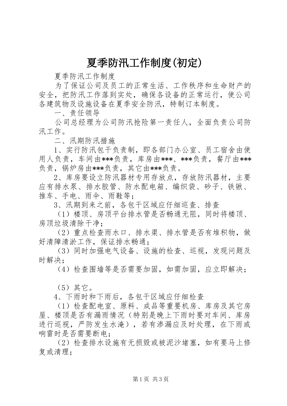夏季防汛工作制度(初定)_第1页