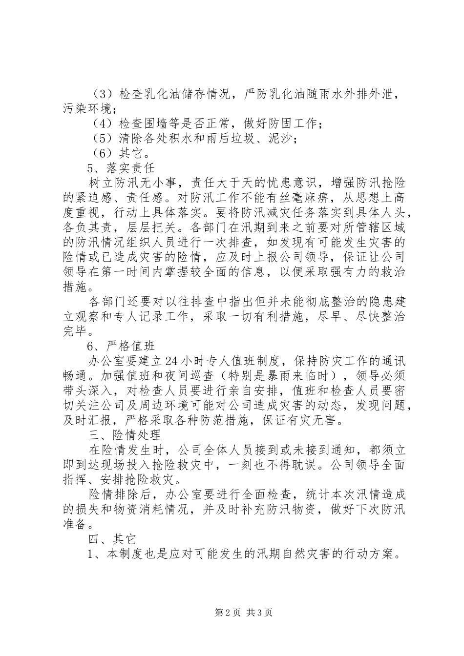 夏季防汛工作制度(初定)_第2页