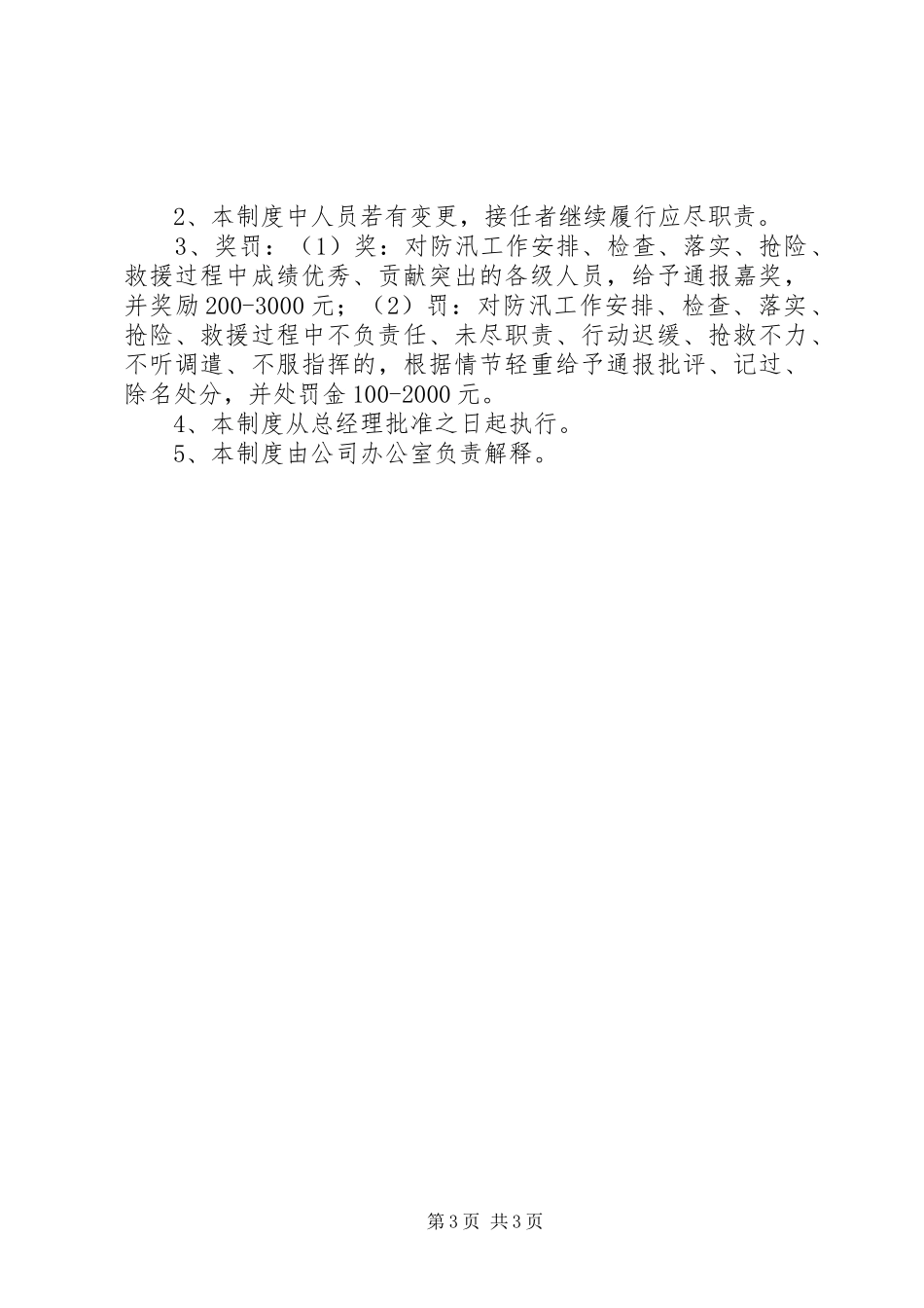 夏季防汛工作制度(初定)_第3页