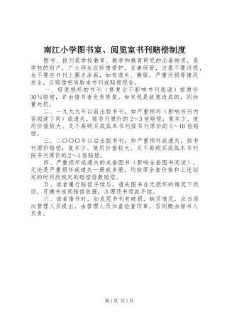 南江小学图书室、阅览室书刊赔偿制度