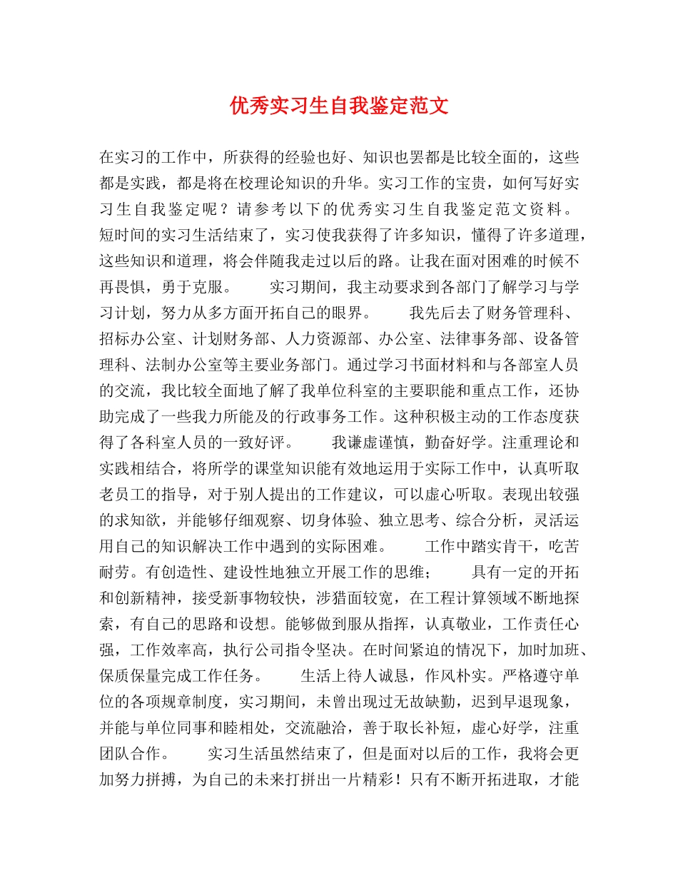 优秀实习生自我鉴定范文 _第1页