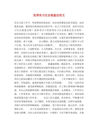 优秀实习生自我鉴定范文 