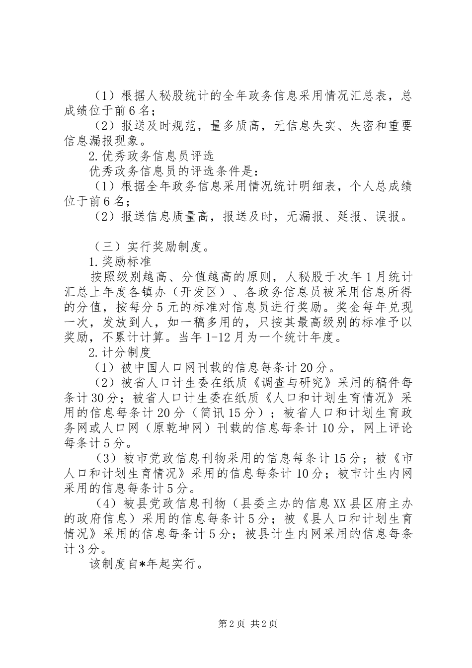 县计生系统政务信息考核制度_第2页