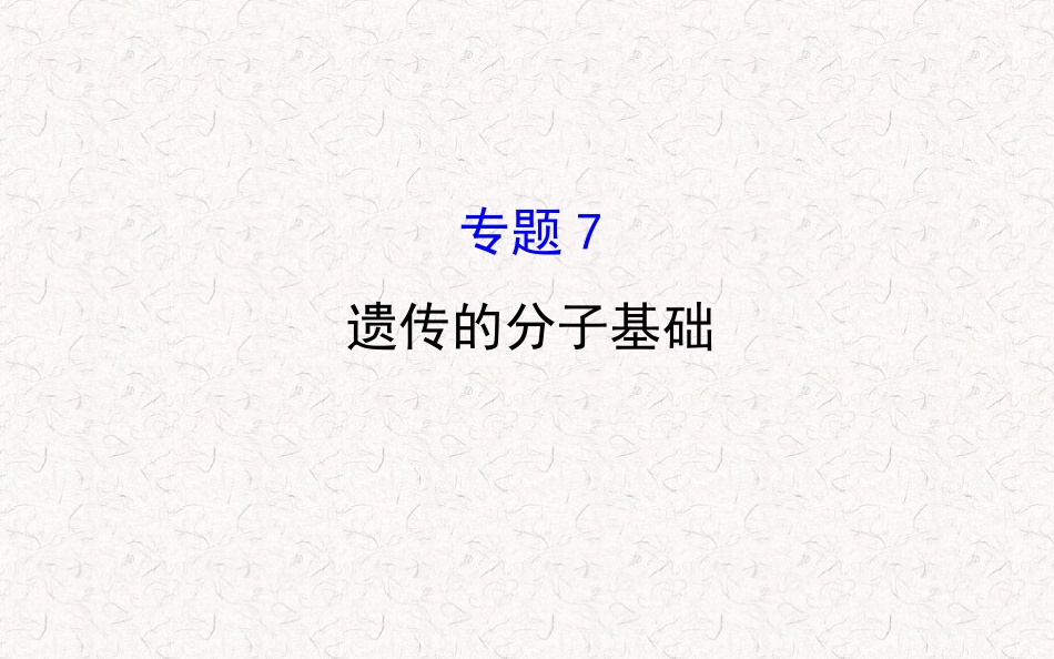 专题七遗传的分子基础_第1页