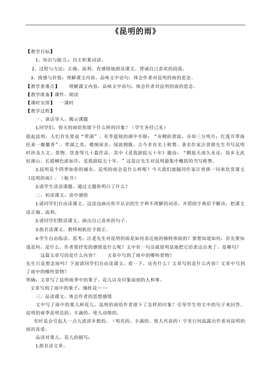 《昆明的雨》教学设计(附板书)_第1页