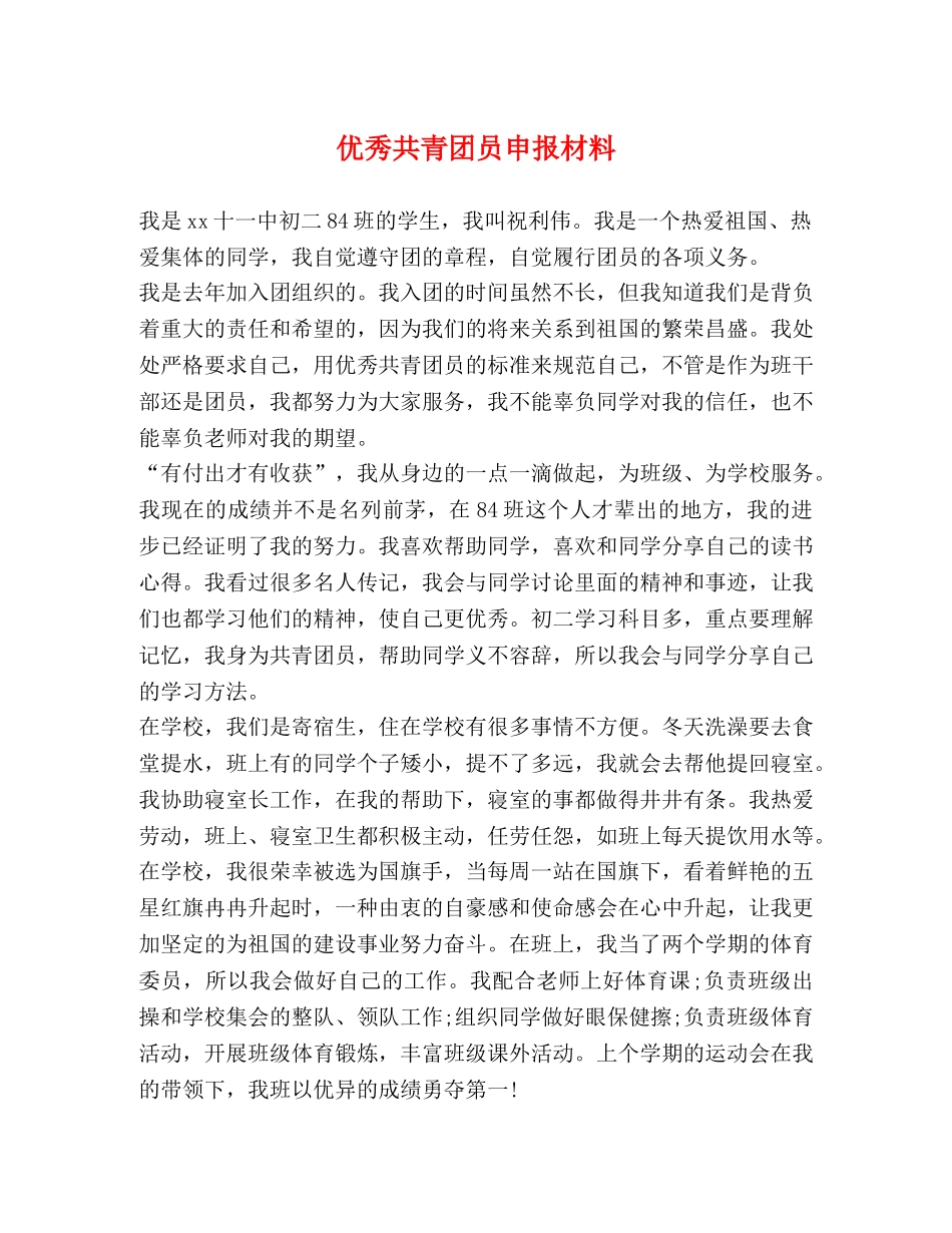 优秀共青团员申报材料2 _第1页