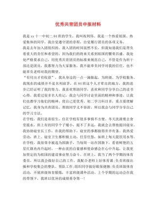 优秀共青团员申报材料2 