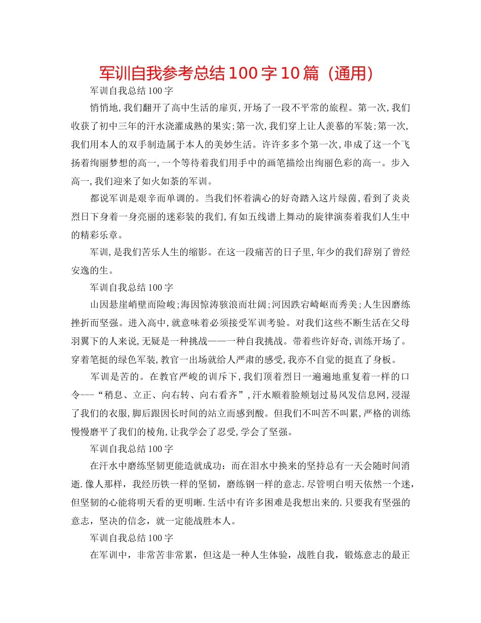 军训自我参考总结100字10篇（通用） _第1页