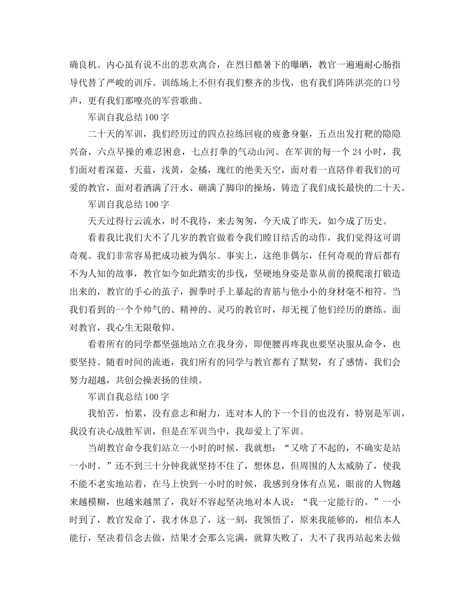 军训自我参考总结100字10篇（通用） _第2页