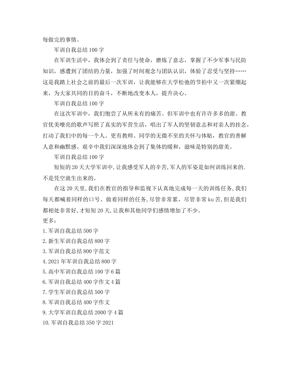 军训自我参考总结100字10篇（通用） _第3页