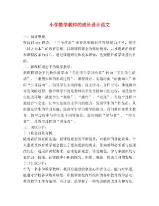 小学数学教师的成长设计范文 