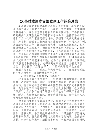 XX县财政局党支部党建工作经验总结