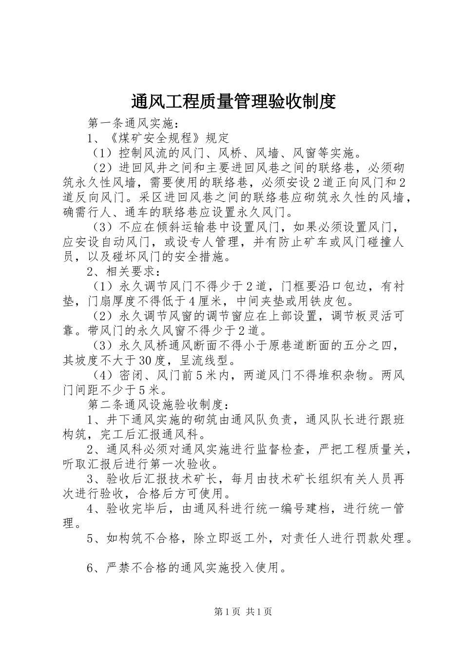 通风工程质量管理验收制度_第1页