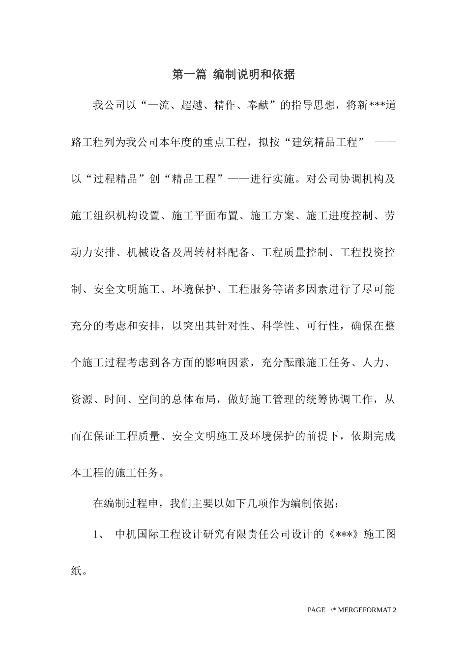 市政道路工程施工组织设计_第1页