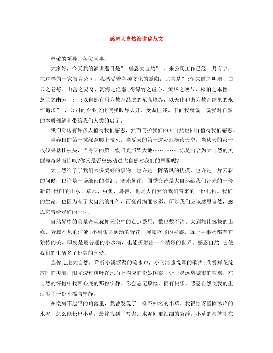 感恩大自然演讲稿范文 _第1页