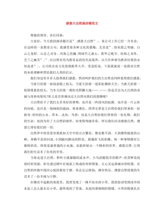 感恩大自然演讲稿范文 