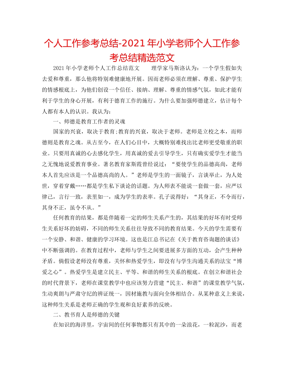 个人工作参考总结-2024年小学教师个人工作参考总结精选范文 _第1页