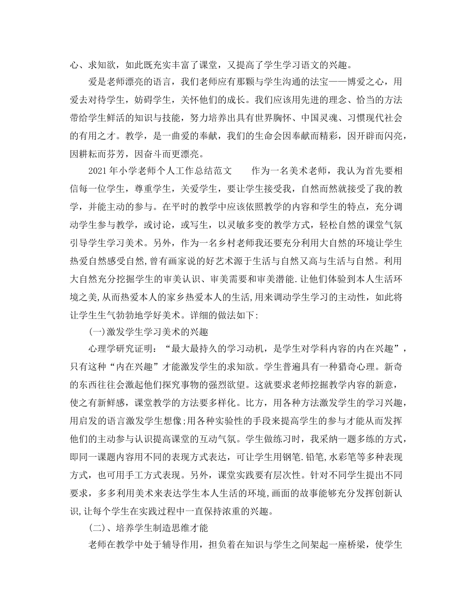 个人工作参考总结-2024年小学教师个人工作参考总结精选范文 _第3页