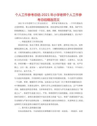 个人工作参考总结-2024年小学教师个人工作参考总结精选范文 