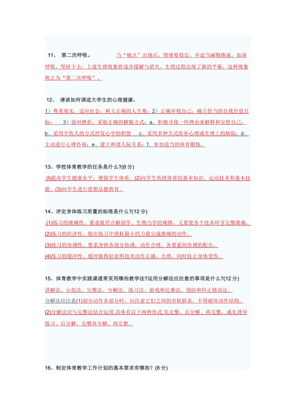 体育教师招聘简答题整理版_第2页