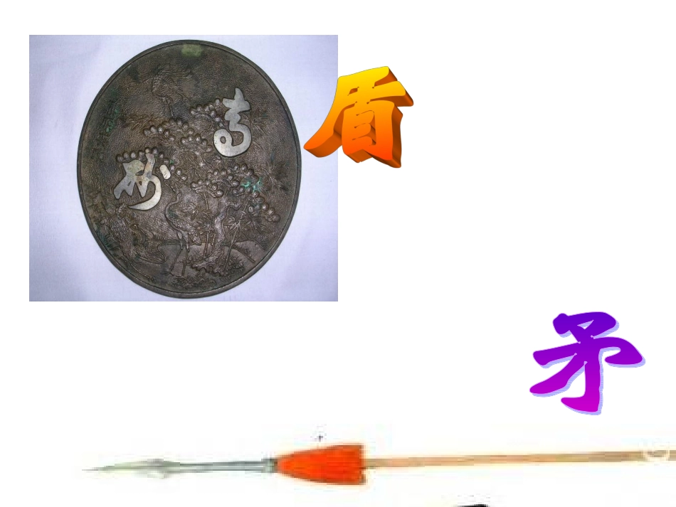 矛和盾的集合 (4)_第1页