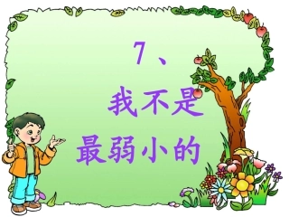 我不是最弱小的 (4)