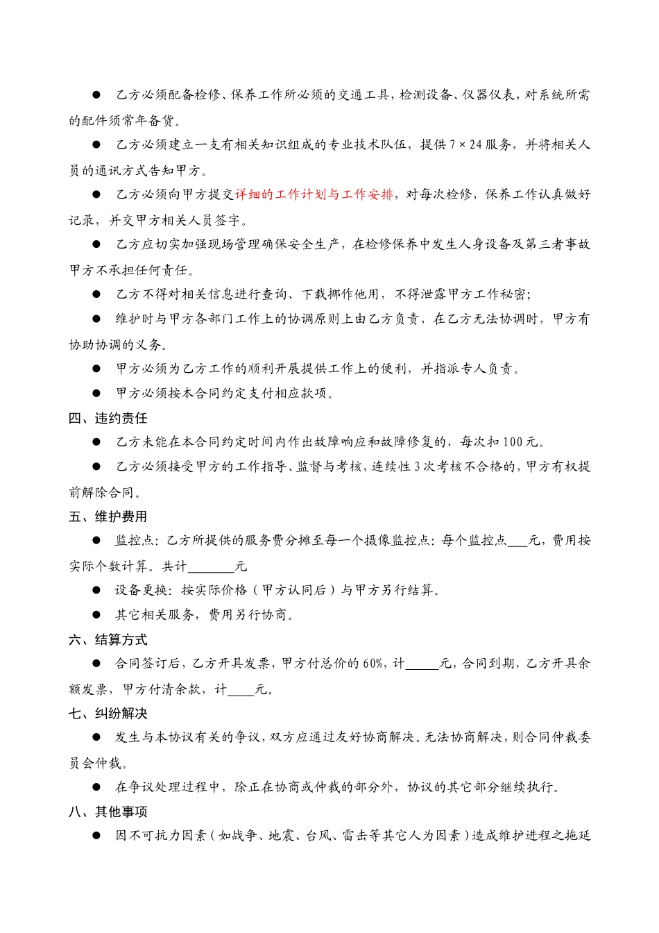 视频监控系统维修保养合同范本_第2页