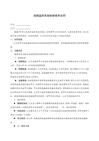 视频监控系统维修保养合同范本