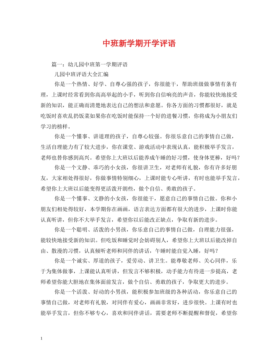 中班新学期开学评语 _第1页