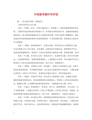 中班新学期开学评语 