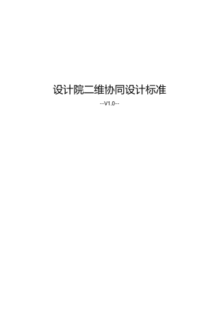 设计院二维协同设计标准