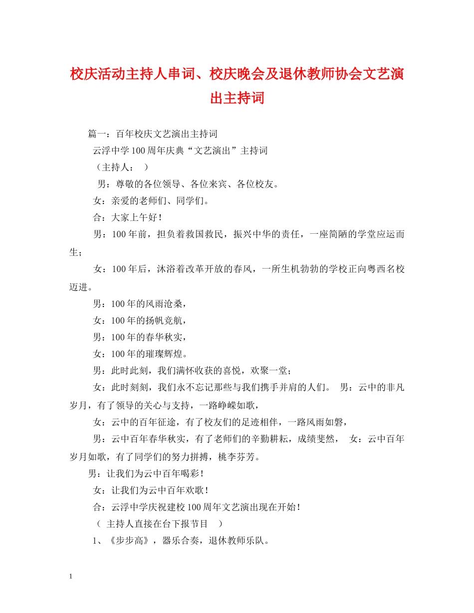 校庆活动主持人串词、校庆晚会及退休教师协会文艺演出主持词 _第1页