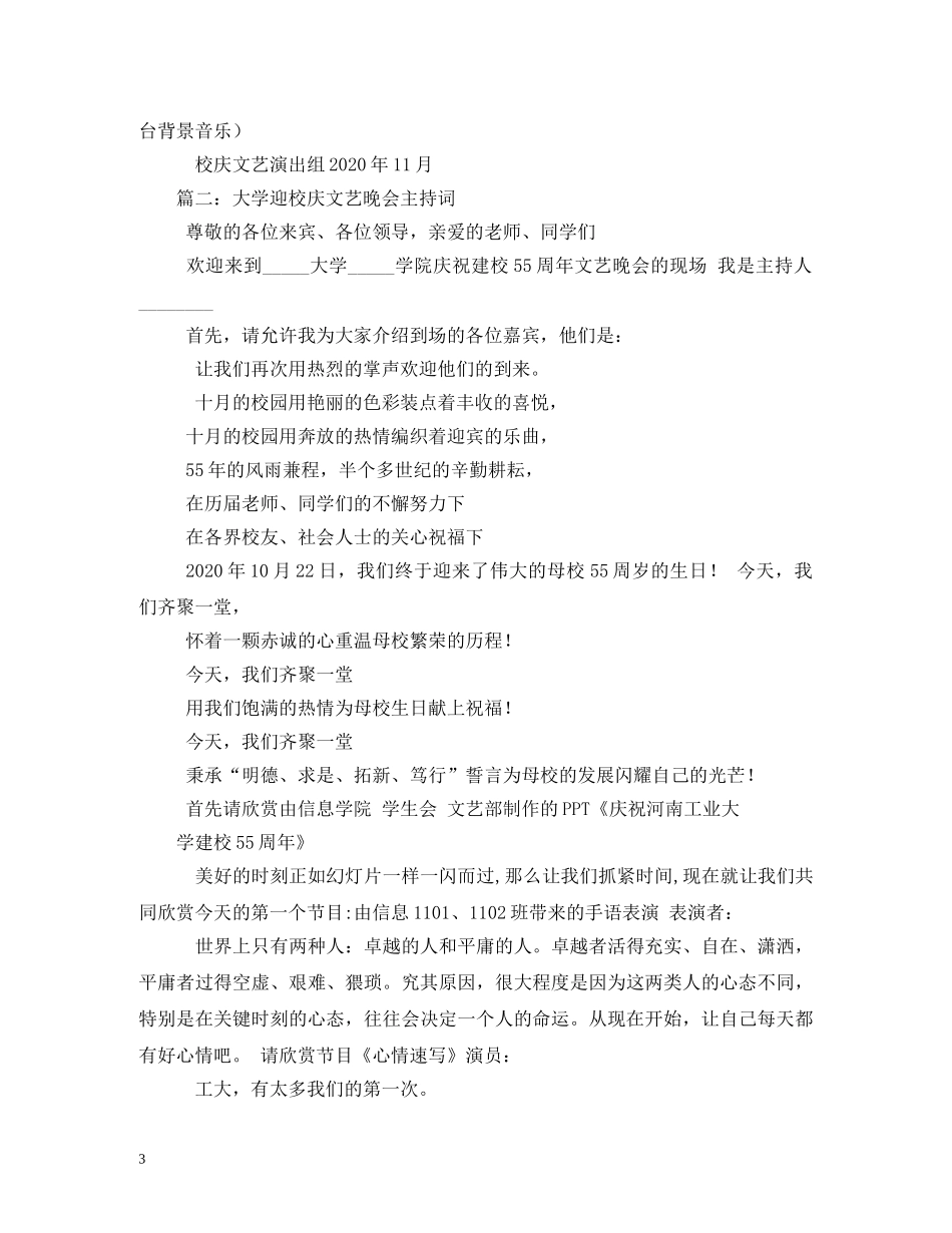 校庆活动主持人串词、校庆晚会及退休教师协会文艺演出主持词 _第3页