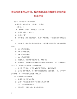 校庆活动主持人串词、校庆晚会及退休教师协会文艺演出主持词 