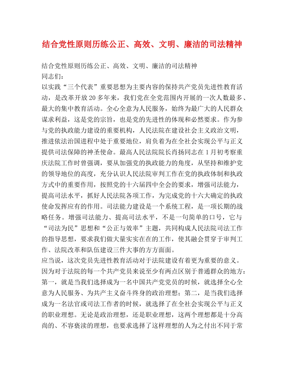 结合党性原则历练公正、高效、文明、廉洁的司法精神2 _第1页