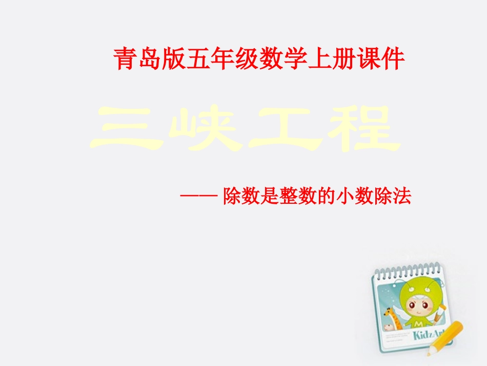 五年级数学上册_除数是整数的小数除法_1课件_青岛版_第1页