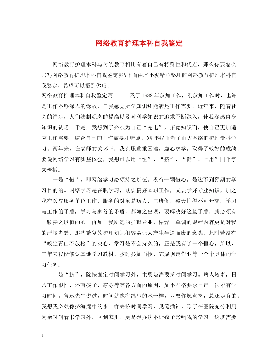 网络教育护理本科自我鉴定 _第1页
