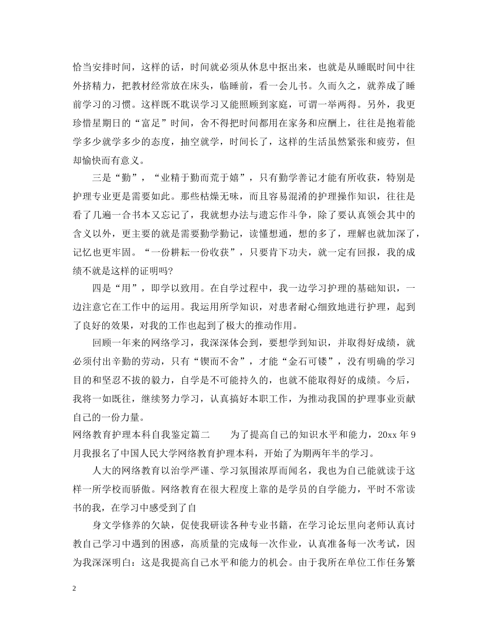 网络教育护理本科自我鉴定 _第2页