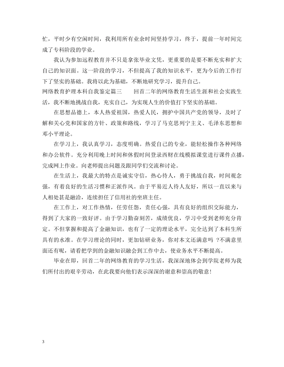 网络教育护理本科自我鉴定 _第3页