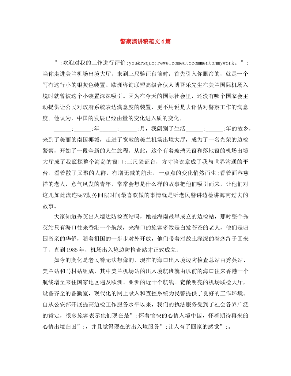 警察演讲稿范文4篇 _第1页