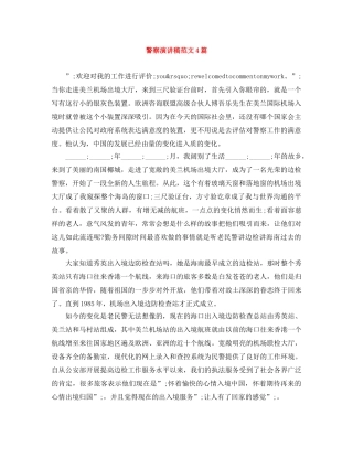 警察演讲稿范文4篇 