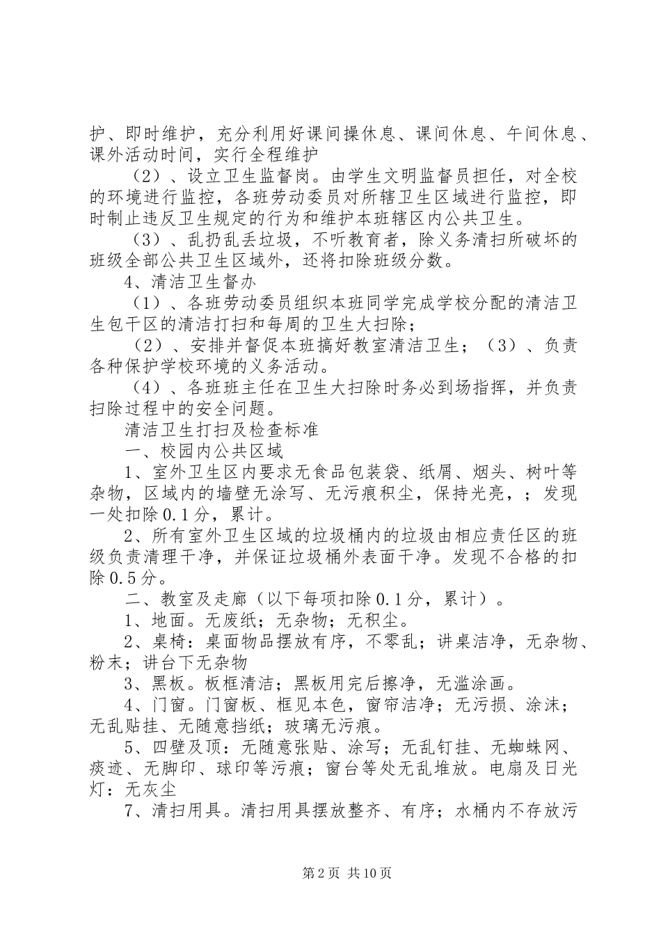 校园环境卫生打扫及管理制度_第2页