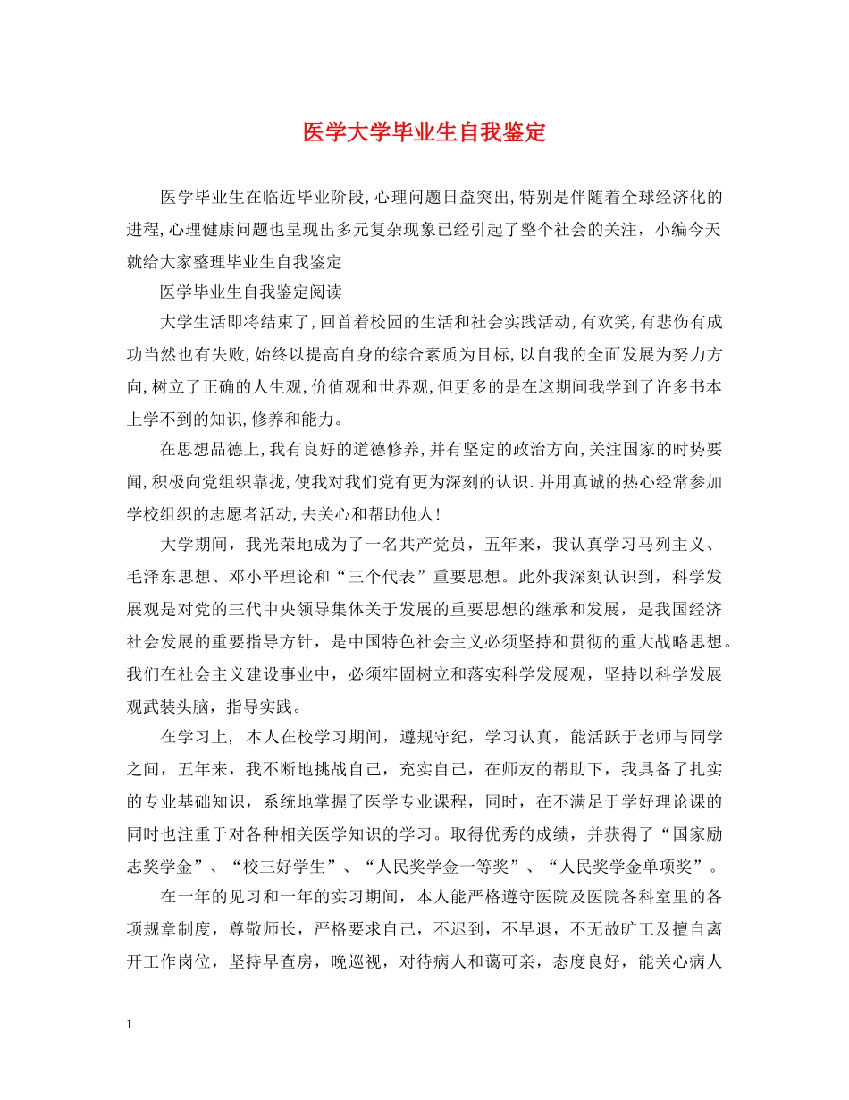 医学大学毕业生自我鉴定 _第1页