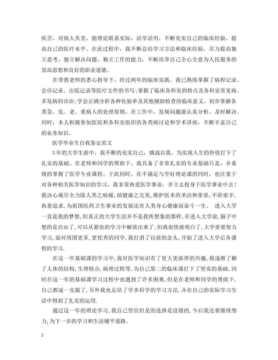 医学大学毕业生自我鉴定 _第2页