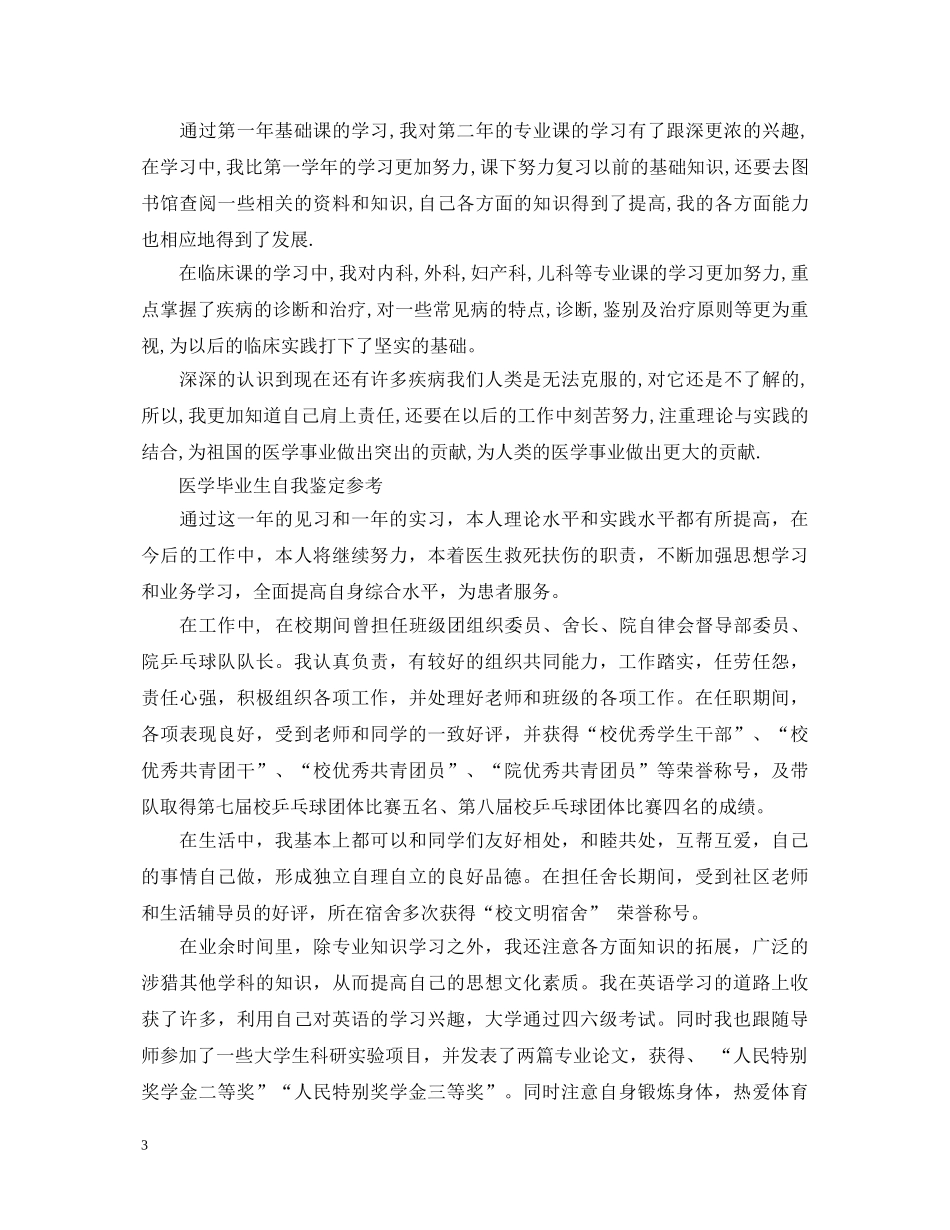 医学大学毕业生自我鉴定 _第3页