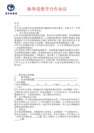 跆拳道学校教育合作协议