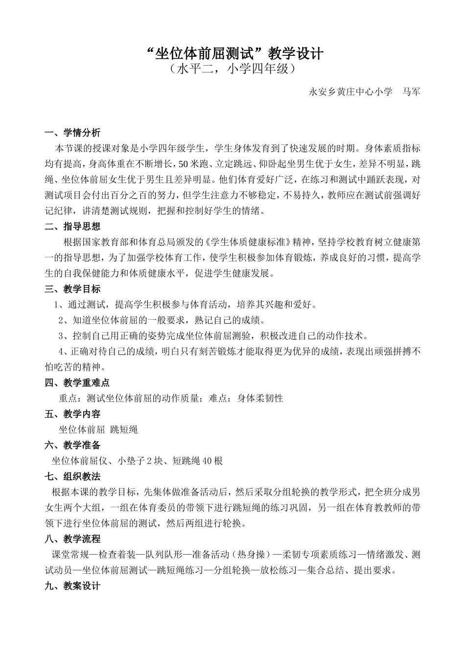 水平二-“坐位体前屈”测试教学设计_第1页