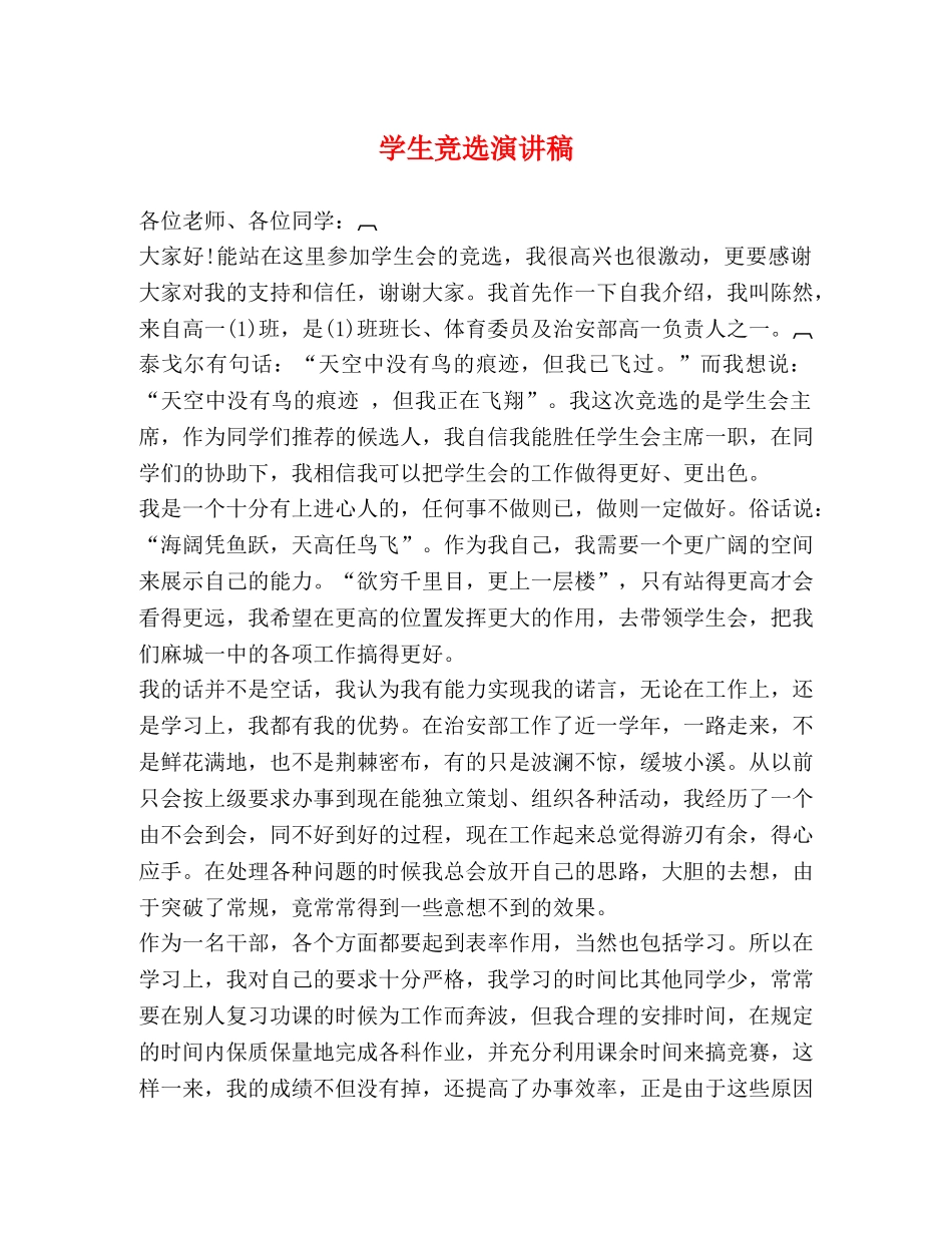 学生竞选演讲稿 _第1页