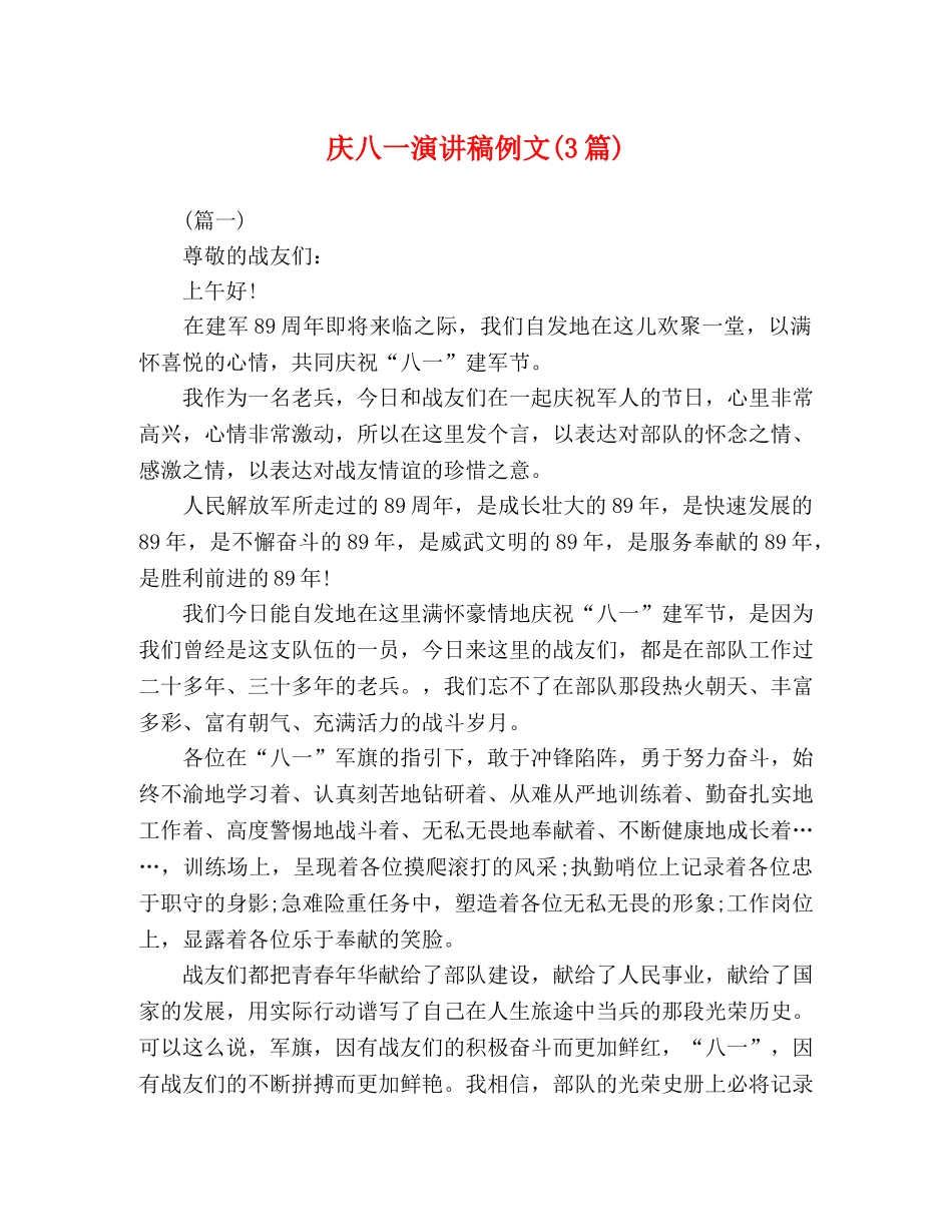 庆八一演讲稿例文(3篇) _第1页
